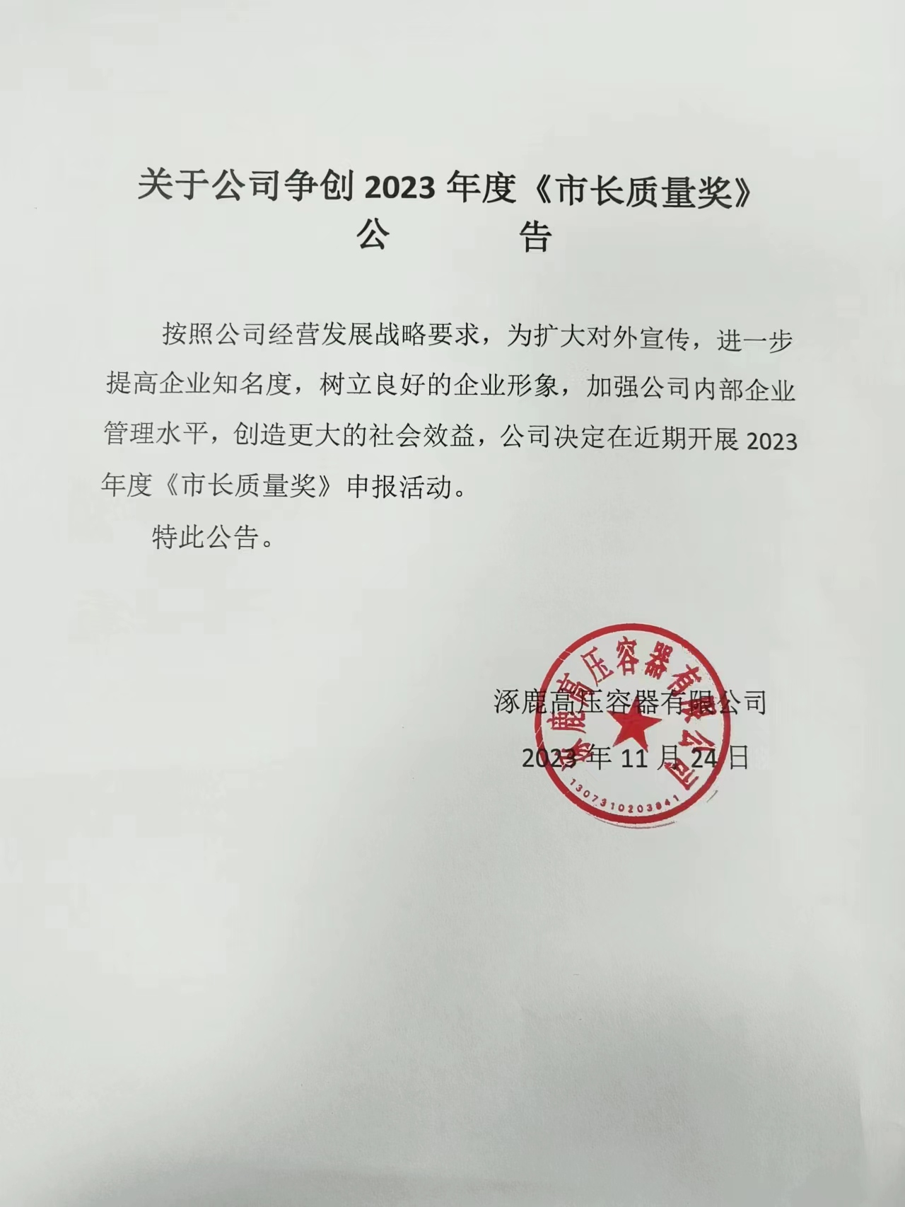 爭創2023年度《市長質量獎》